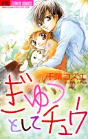 ぎゅっとしてチュウ [Gyutto Shite Chū]