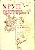 Хруп: Воспоминания крысы-натуралиста