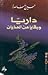 داريّا وبقايا من الهذيان