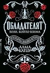 Обладателят: Този, който взима