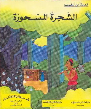 الشجرة المسحورة (قصص عالمية للأطفال , #5)