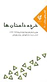 خرده داستان‌ها