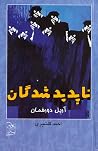 ناپدیدشدگان