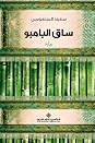 ساق البامبو by Saud Alsanousi
