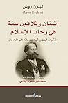 اثنتان وثلاثون سنة في رحاب الإسلام by Léon Roches اثنتان وثلاثون سنة في رحاب الإسلام by Léon Roches