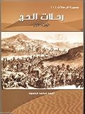 جمهرة الرحلات : رحلات الحج - الجزء الأول