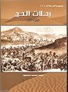 جمهرة الرحلات : ر...