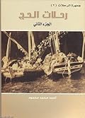 جمهرة الرحلات : رحلات الحج - الجزء الثاني