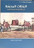 جمهرة الرحلات : الرحلات المحرمة إلى مكة المكرمة والمدينة المنورة