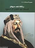 جمهرة الرحلات : رحالة في ديوان الملك عبد العزيز آل سعود