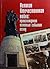 Великая Отечественная война: происхождение, основные события, исход: документальные очерки
