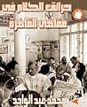 حرائق الكلام في م...
