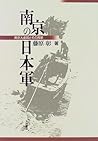 Nankin no Nihongun: Nankin daigyakusatsu to sono haikei (Japanese Edition)