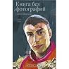 Книга без фотографий