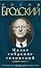 Иосиф Бродский. Малое собрание сочинений
