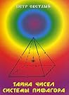 Тайна чисел системы Пифагора