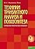 Техники транзактного анализа и психосинтеза