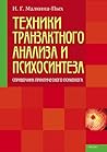 Техники транзактного анализа и психосинтеза Техники транзактного анализа и психосинтеза