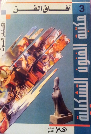 آفاق الفن (Paperback)