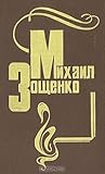 Михаил Зощенко. И...