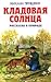 Кладовая солнца. Рассказы о природе. by Mikhail Prishvin