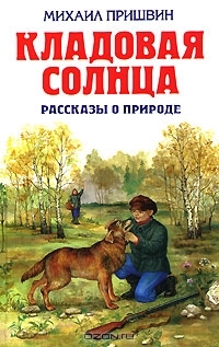 Кладовая солнца. Рассказы о природе. (Hardcover)