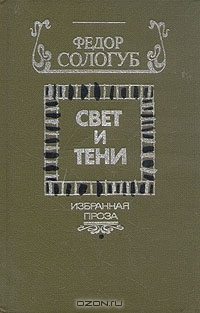 Свет и тени. Избранная проза