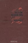 Конармия by Isaac Babel