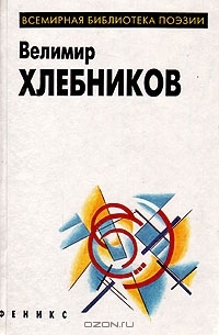 Велимир Хлебников. Избранное