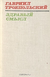 Здравый смысл (Авторский сборник)
