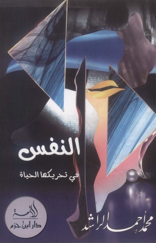 النفس في تحريكها الحياة  (Hardcover)