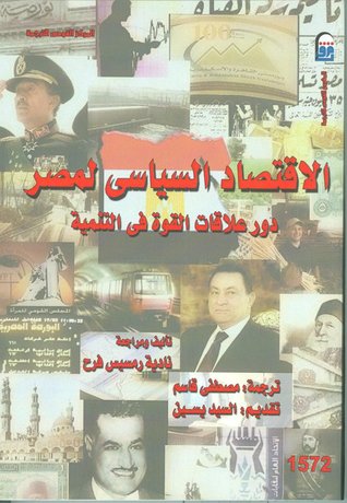الاقتصاد السياسي لمصر: دور علاقات القوة في التنمية