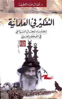 التفكير في العلمانية