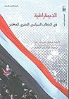 الديمقراطية في ال...