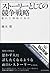 ストーリーとしての競争戦略 ―優れた戦略の条件 by 楠木 建