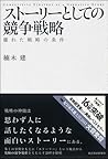 ストーリーとしての競争戦略 ―優れた戦略の条件