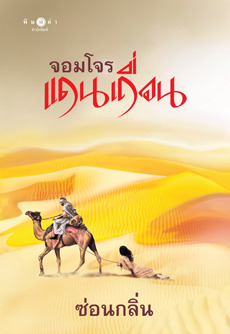 จอมโจรแดนเถื่อน (จอมโจรแดนเถื่อน, #1)