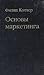 Основы маркетинга