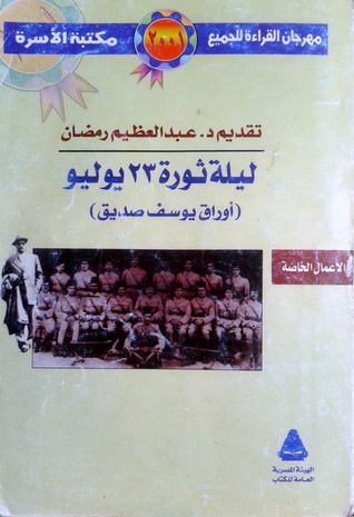 تحميل كتاب ليلة ثورة 23 يوليو أوراق يوسف صديق pdf