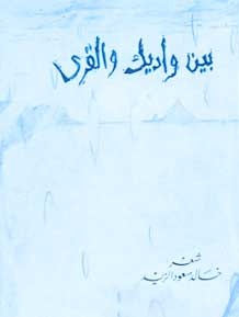 بين واديك والقرى