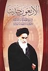 الأربعون حديثا by سید روح الله  خمینی