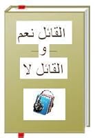 القائل نعم و القائل لا