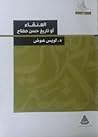 العنقاء أو تاريخ ...