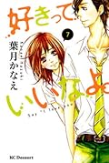 好きっていいなよ。7 [Suki tte Ii na yo 7] 