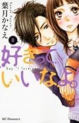 好きっていいなよ。8 [Suki tte Ii na yo 8] 