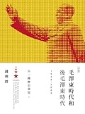 毛澤東時代和後毛澤東時代（1949-2009）：另一種歷史書寫（下）