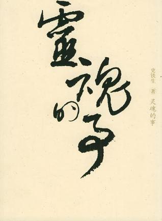 灵魂的事 (Paperback)