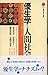 優生学と人間社会―生命科学の世紀はどこへ向かうのか
