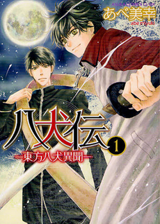 八犬伝　東方八犬異聞 1 [Hakkenden - Touhou Hakken Ibun 1] (Paperback)