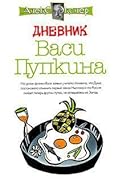 Дневник Васи Пупкина